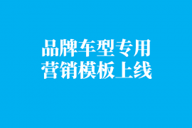 枫车养车“车型专用营销模板”上线,针对各大品牌车主垂直营销!
