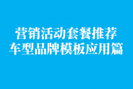 营销活动套餐推荐(车型品牌模板应用篇)