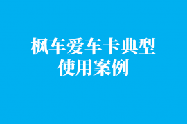 开汽修门店必不可少的爱车卡--枫车全网最典型爱车卡直接调用!