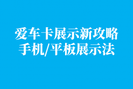 车主到店,推荐爱车卡超级攻略(分享图片手机展示法)