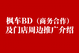 枫车BD(商务合作)及门店周边推广介绍