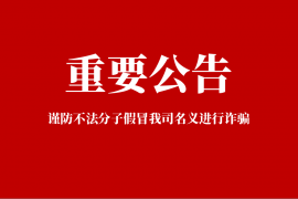 关于严防假冒我司名义收款和声明枫车平台正规收款渠道的公告