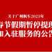 关于广州枫车2023年春节假期暂停提现和入驻服务的公告