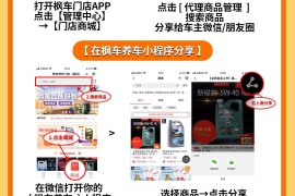 门店本店商品如何自行分享到车主的操作流程