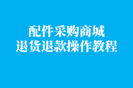 枫车配件采购商城退货退款操作教程