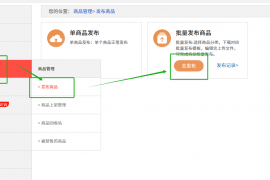 枫车商家批量上架商品流程