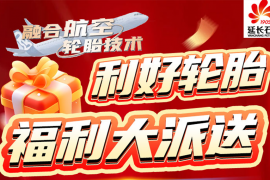 【利好轮胎】福利大派送!数量有限 先买先得