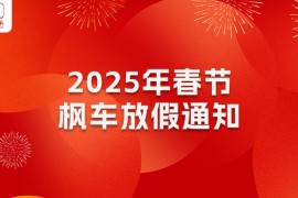 关于2025年春节前后接单/发货/提现/审核调整通知
