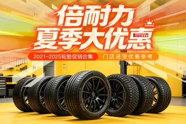 倍耐力夏季大优惠