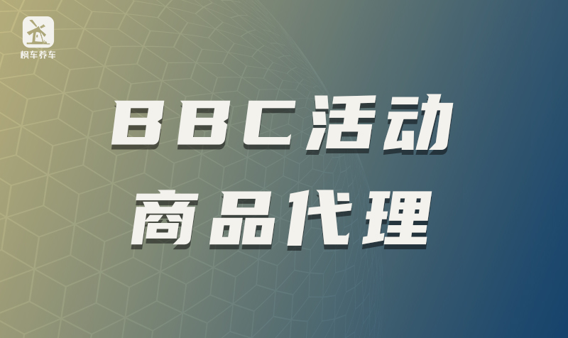 BBC活动商品代理 教程攻略 第1张