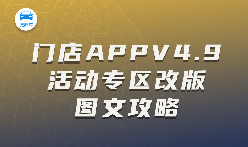 微养车：门店APPV4.9活动专区改版图文攻略 教程攻略 第1张