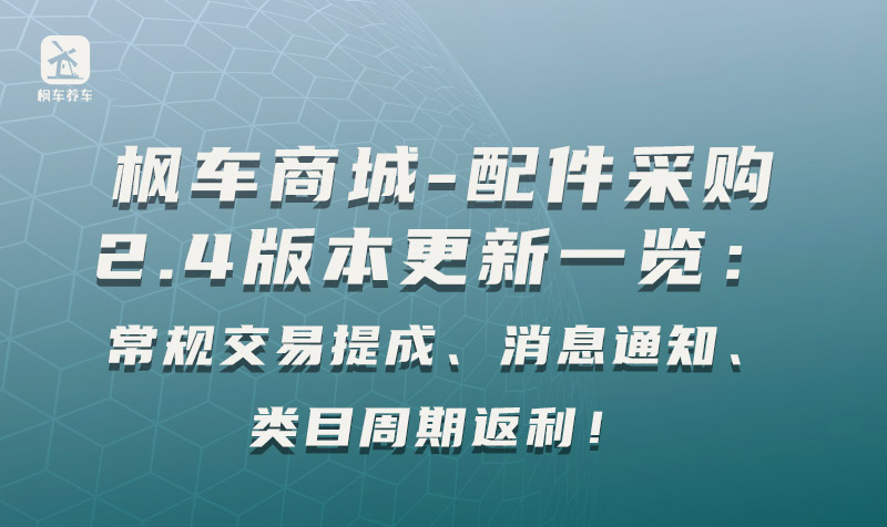 枫车商城-配件采购2.4版本更新一览：常规交易提成、消息通知、类目周期返利！ 教程攻略 第1张