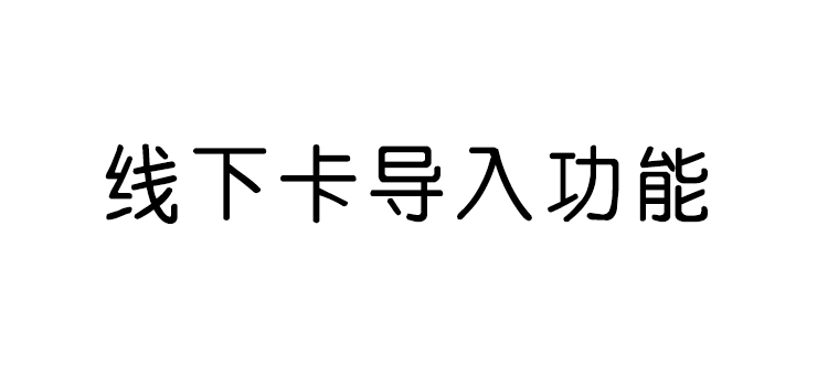 门店如何轻松赚钱？一个功能解决门店两大难题 活动专区 第2张