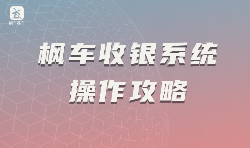 枫车收银系统操作攻略 教程攻略 第1张