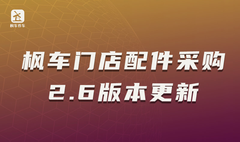 微养车：枫车门店配件采购2.6版本更新 教程攻略 第1张