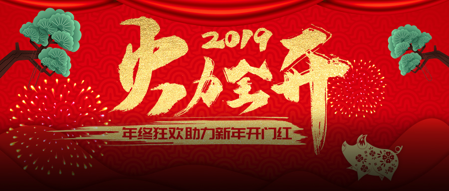 门店端：2019火力全开！年终狂欢助力新年开门红！ 活动专区 第1张