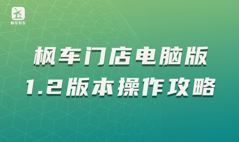 枫车门店电脑版1.2版本操作攻略 教程攻略 第1张