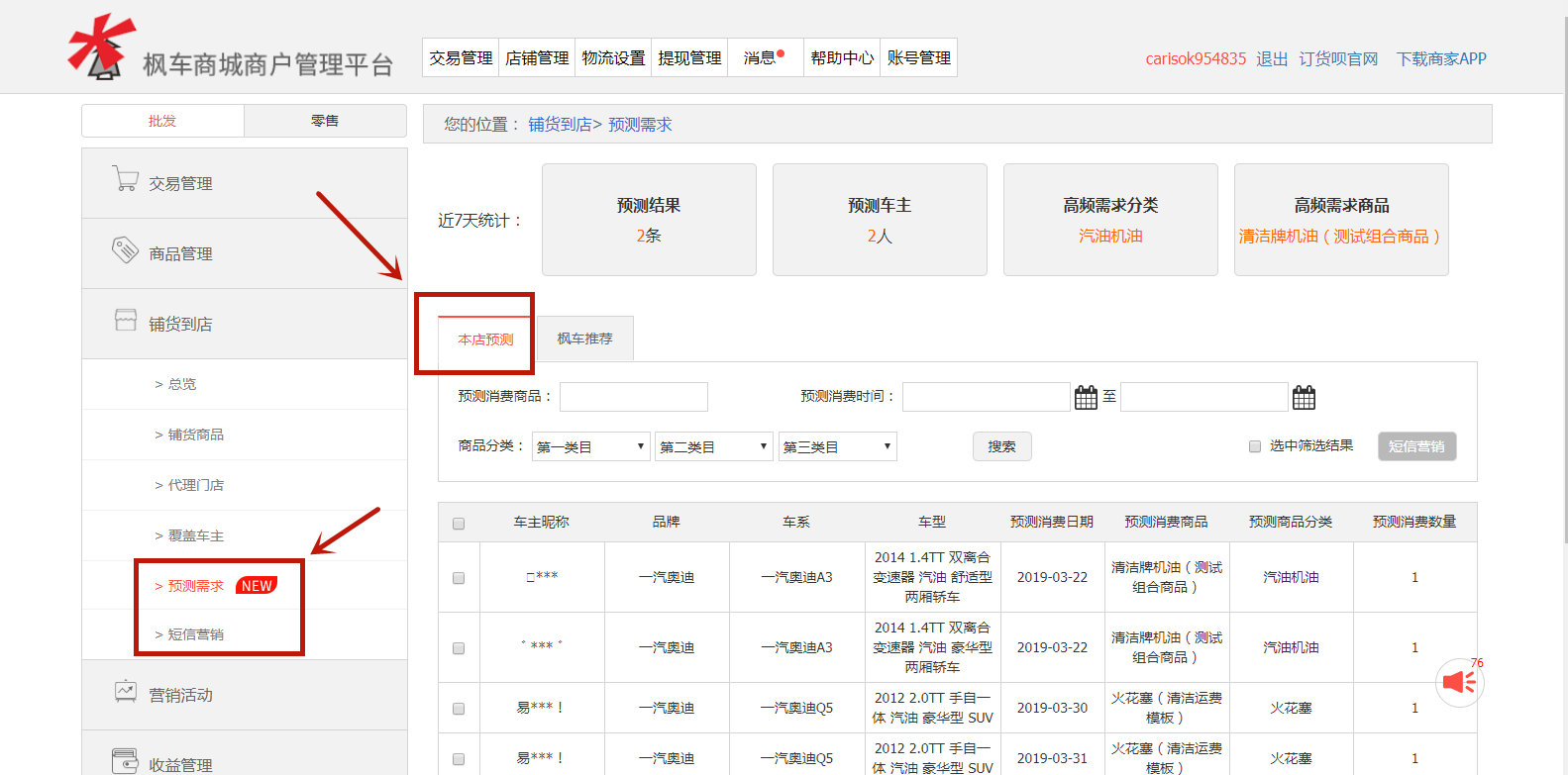 枫车商家新功能 预测需求&短信营销操作攻略 教程攻略 第2张