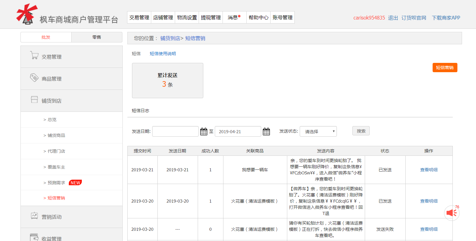 枫车商家新功能 预测需求&短信营销操作攻略 教程攻略 第5张