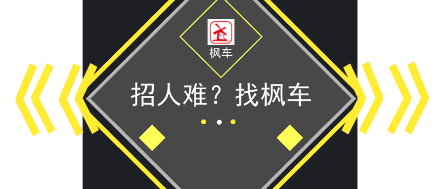 汽修店洗车店招人难？找枫车 活动专区 第1张