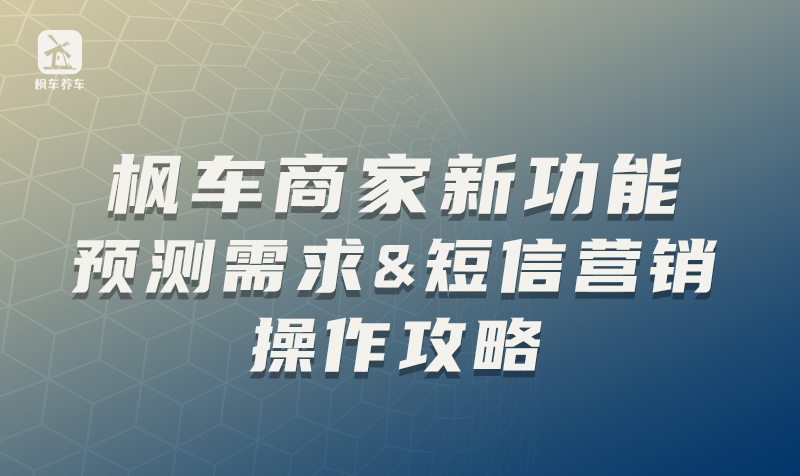 枫车商家新功能 预测需求&短信营销操作攻略 教程攻略 第1张