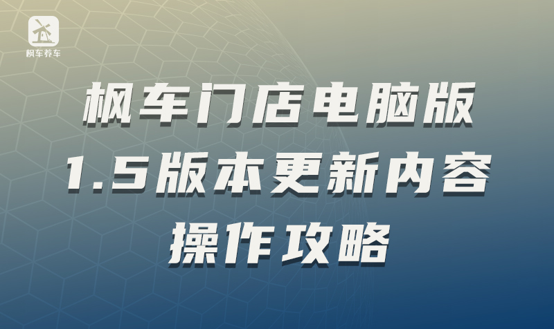 枫车门店电脑版1.5版本更新内容操作攻略 教程攻略 第1张