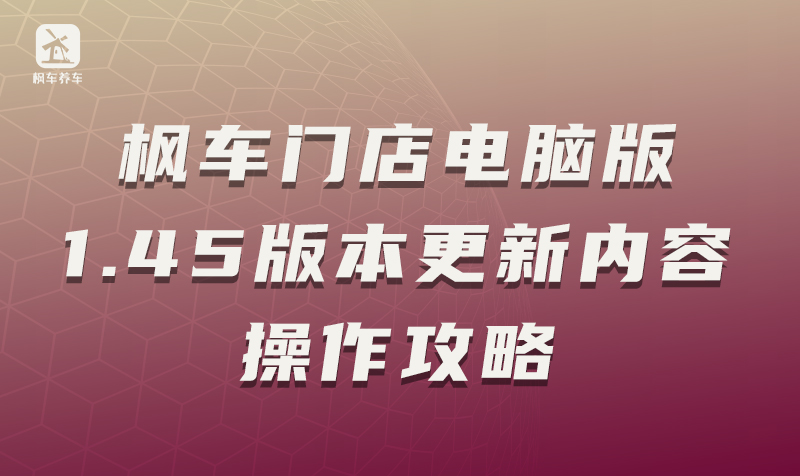 枫车门店电脑版1.45版本更新内容操作攻略 教程攻略 第1张