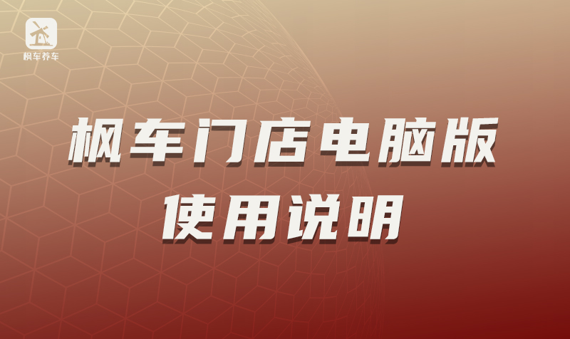 枫车门店电脑版使用说明 教程攻略 第1张