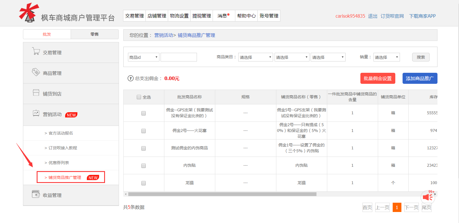 枫车师傅推广佣金新功能—汽配厂商操作攻略 推广佣金 第2张