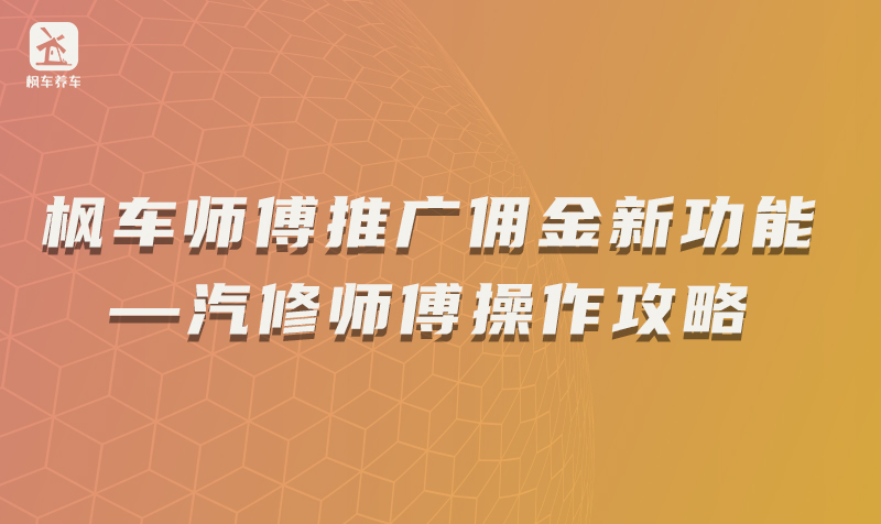 枫车师傅推广佣金新功能—汽修师傅操作攻略 推广佣金 第1张