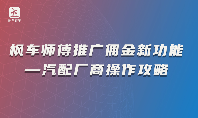 枫车师傅推广佣金新功能—汽配厂商操作攻略 推广佣金 第1张