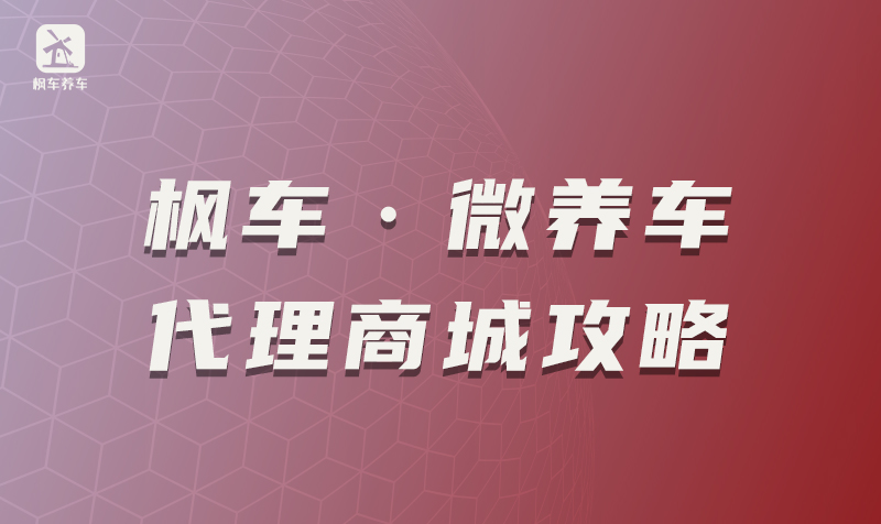 枫车·微养车代理商城攻略 门店商城 第1张