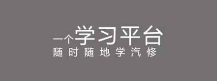 汽修师傅技能提升法宝，让你进阶大师！ 更新日志 第2张