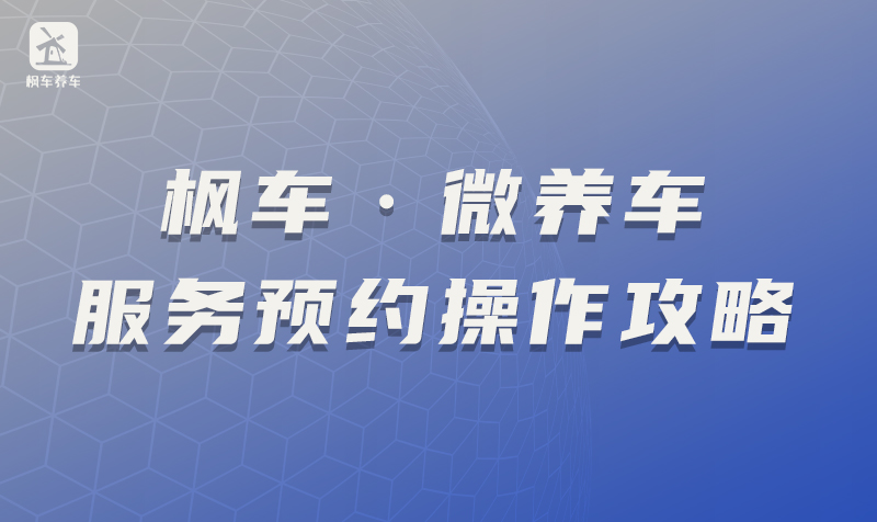 枫车·微养车服务预约操作 教程攻略 第1张