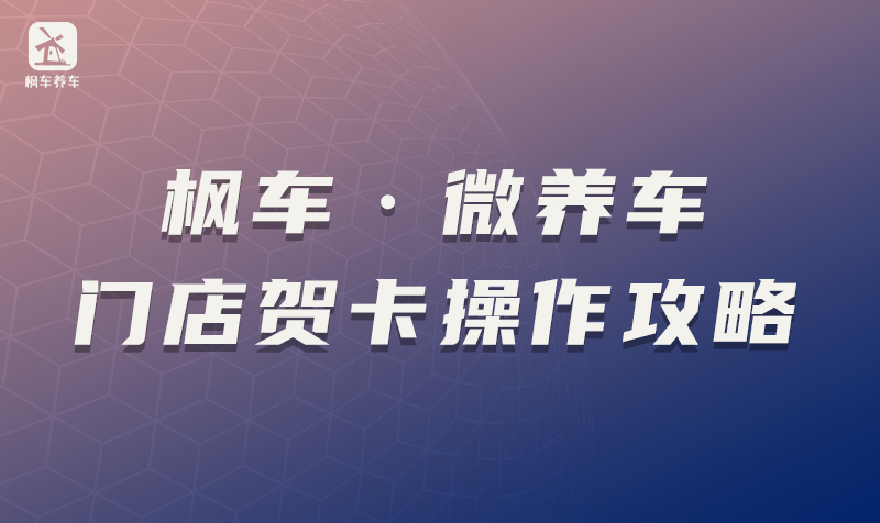 枫车·微养车门店贺卡操作攻略 教程攻略 第1张