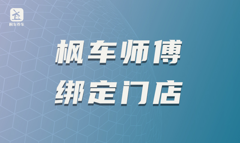 枫车师傅绑定门店 教程攻略 第1张