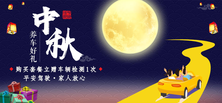 中秋好礼|9月活动这样做,获客翻倍! 活动专区 第1张-枫车养车