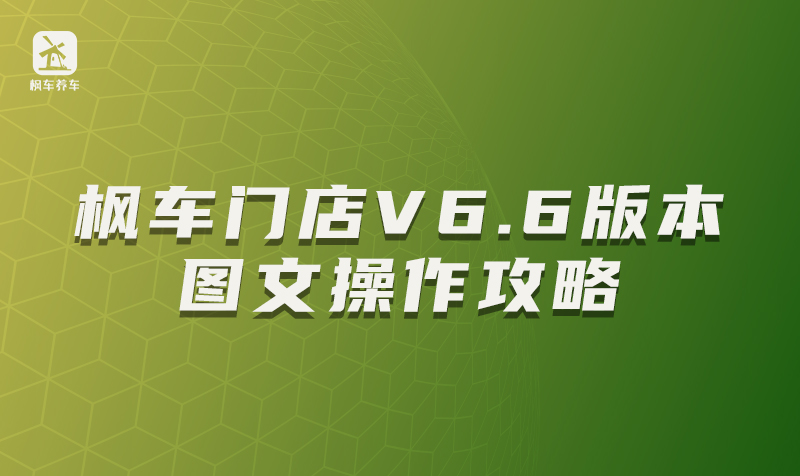 枫车门店V6.6版本图文操作攻略 教程攻略 第1张