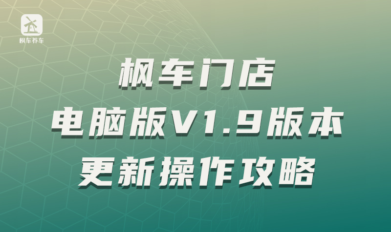 枫车门店电脑版V1.9版本更新操作攻略 枫车门店电脑版/手机版 第1张