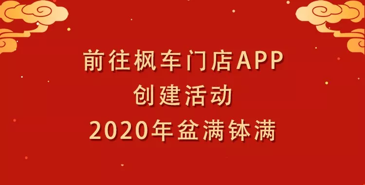 2020枫车门店新春营销宝典！ 活动专区 第2张