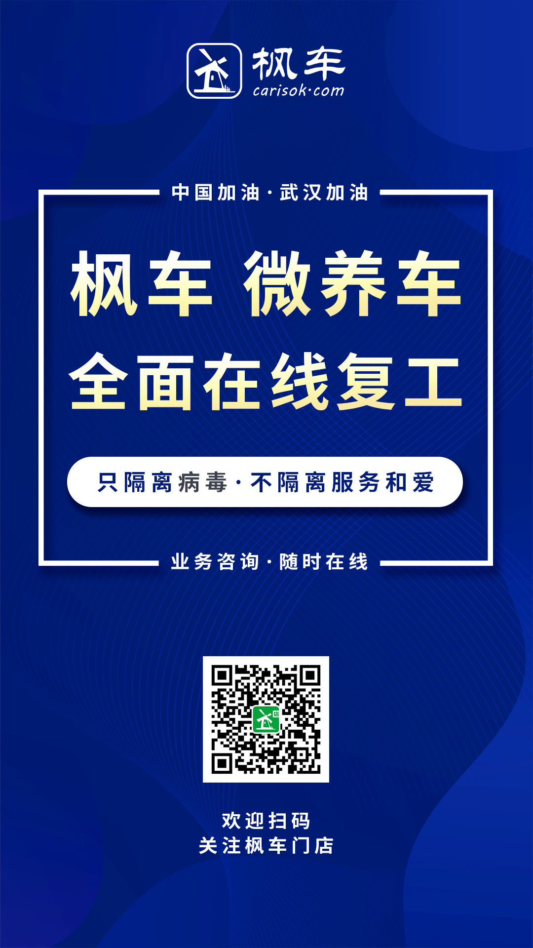 枫车微养车全面在线复工! 企业动态 第2张