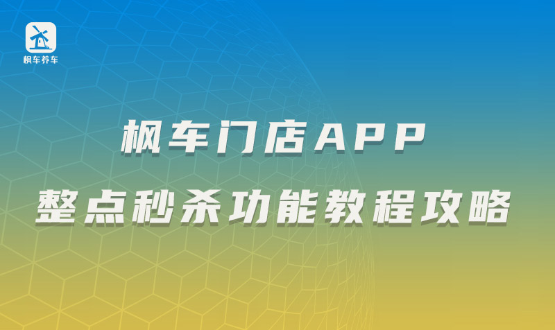 枫车门店APP整点秒杀功能教程攻略 教程攻略 第1张