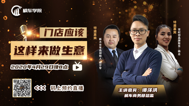 直播回顾：门店应该这样来做生意 枫车商学院 第1张