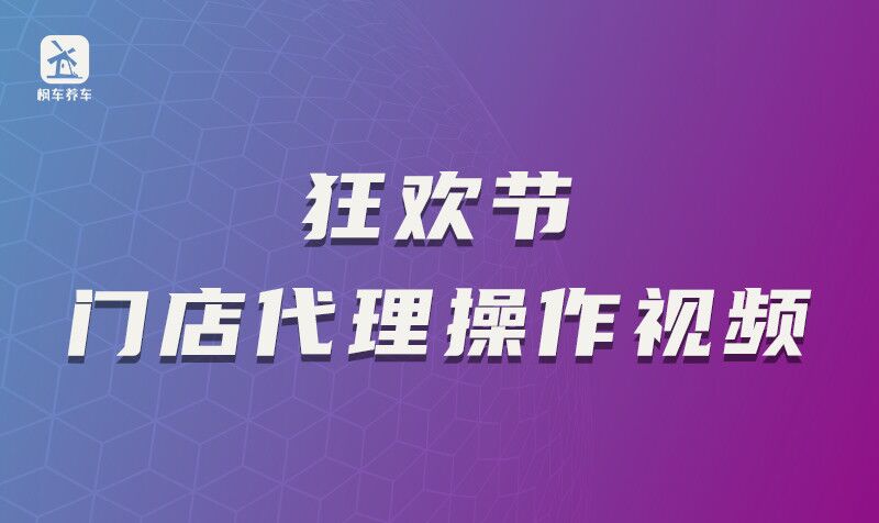 狂欢节门店代理操作视频 教程攻略 第1张