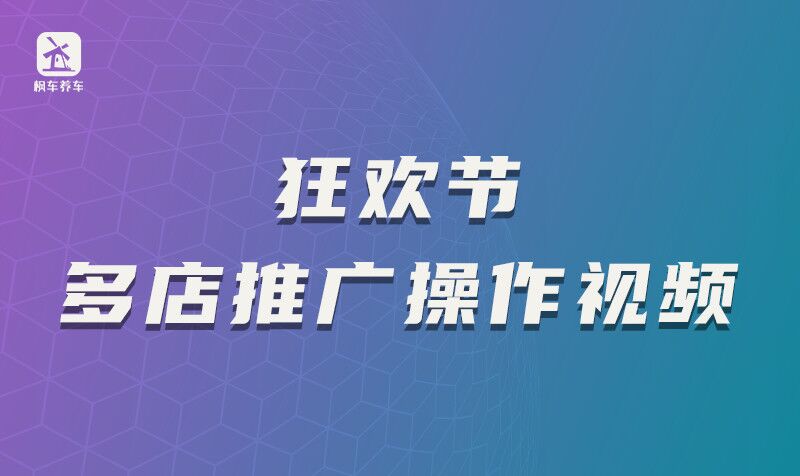 狂欢节多店推广操作视频 教程攻略 第1张