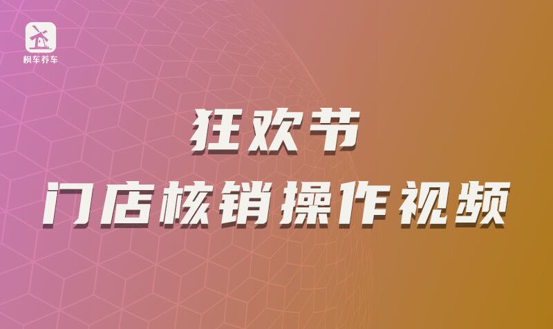 狂欢节门店核销操作视频 教程攻略 第1张