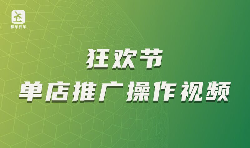 狂欢节单店推广操作视频 教程攻略 第1张