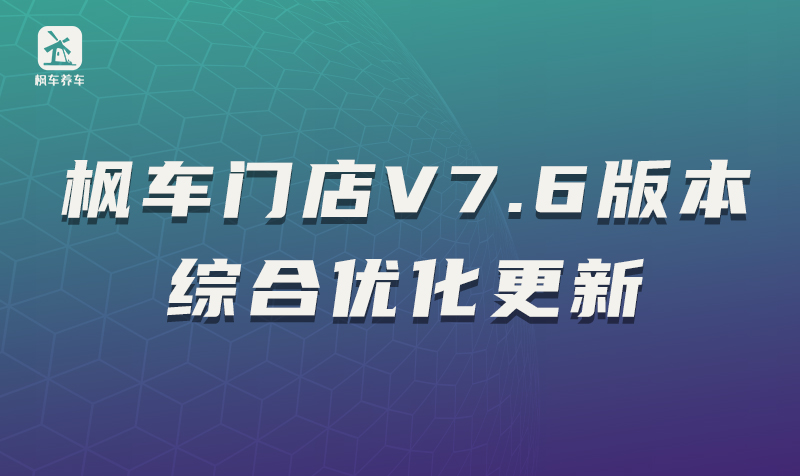 枫车门店V7.6版本综合优化更新操作攻略 教程攻略 第1张