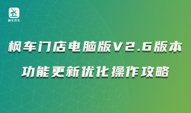 枫车门店电脑版V2.6版本功能更新优化操作攻略 枫车门店电脑版/手机版 第1张