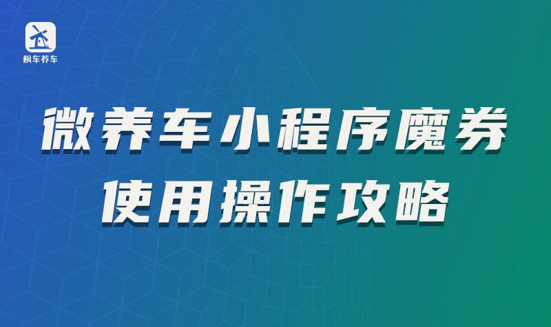 微养车小程序魔券使用操作攻略 教程攻略 第1张